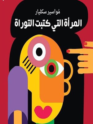 cover image of المرأة التي كتبت التوراة